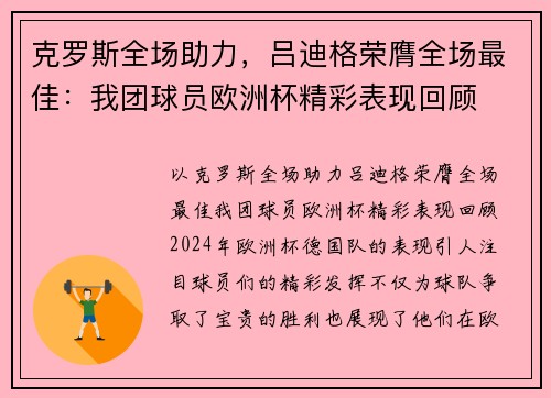 克罗斯全场助力，吕迪格荣膺全场最佳：我团球员欧洲杯精彩表现回顾