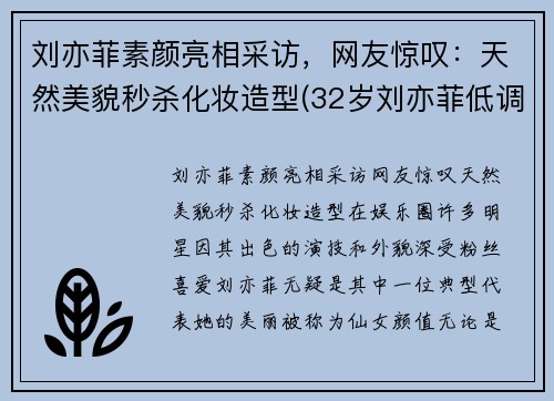刘亦菲素颜亮相采访，网友惊叹：天然美貌秒杀化妆造型(32岁刘亦菲低调素颜现身)