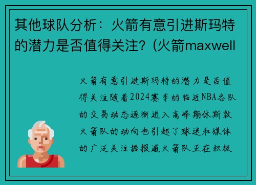 其他球队分析：火箭有意引进斯玛特的潜力是否值得关注？(火箭maxwell)