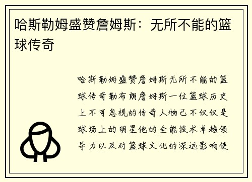 哈斯勒姆盛赞詹姆斯：无所不能的篮球传奇