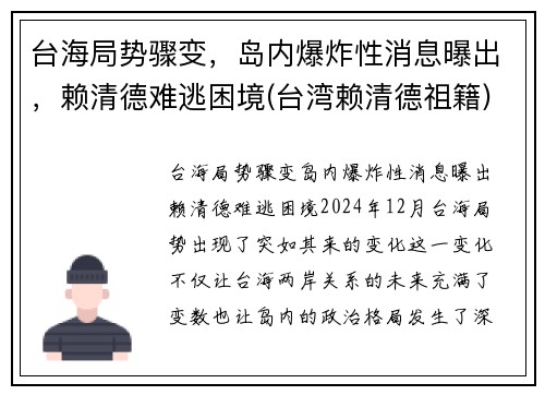 台海局势骤变，岛内爆炸性消息曝出，赖清德难逃困境(台湾赖清德祖籍)