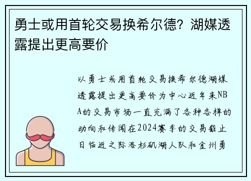 勇士或用首轮交易换希尔德？湖媒透露提出更高要价