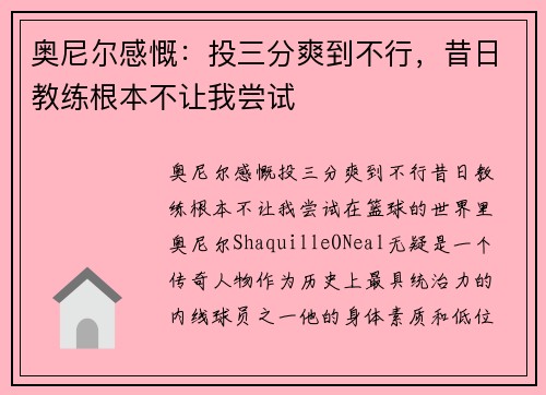 奥尼尔感慨：投三分爽到不行，昔日教练根本不让我尝试