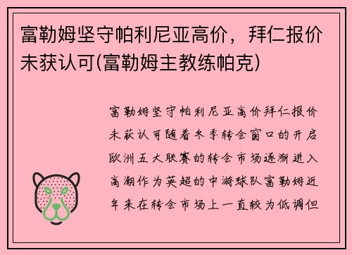 富勒姆坚守帕利尼亚高价，拜仁报价未获认可(富勒姆主教练帕克)