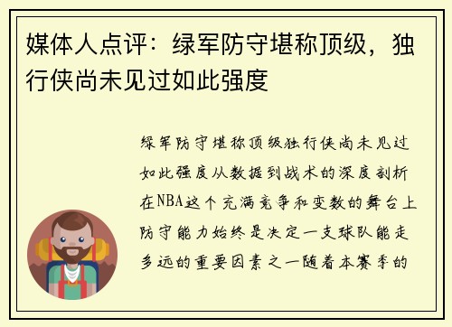 媒体人点评：绿军防守堪称顶级，独行侠尚未见过如此强度