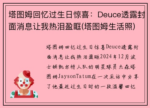 塔图姆回忆过生日惊喜：Deuce透露封面消息让我热泪盈眶(塔图姆生活照)