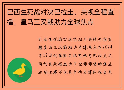 巴西生死战对决巴拉圭，央视全程直播，皇马三叉戟助力全球焦点