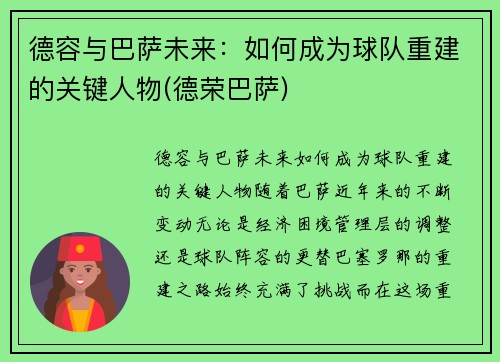 德容与巴萨未来：如何成为球队重建的关键人物(德荣巴萨)