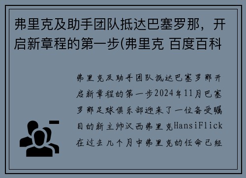 弗里克及助手团队抵达巴塞罗那，开启新章程的第一步(弗里克 百度百科)