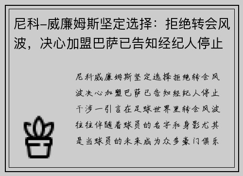尼科-威廉姆斯坚定选择：拒绝转会风波，决心加盟巴萨已告知经纪人停止干涉