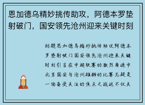 恩加德乌精妙挑传助攻，阿德本罗垫射破门，国安领先沧州迎来关键时刻