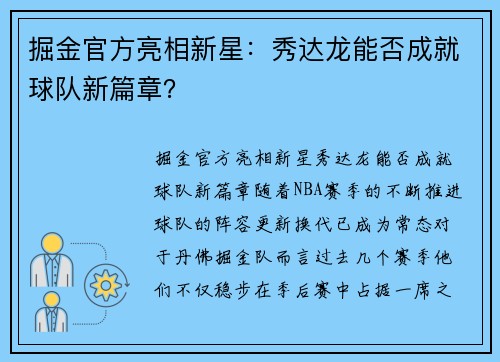 掘金官方亮相新星：秀达龙能否成就球队新篇章？