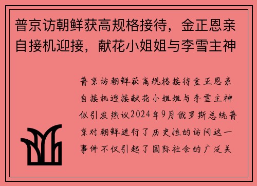 普京访朝鲜获高规格接待，金正恩亲自接机迎接，献花小姐姐与李雪主神似引发热议