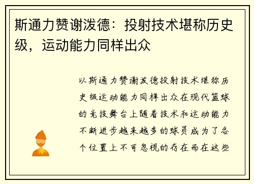 斯通力赞谢泼德：投射技术堪称历史级，运动能力同样出众
