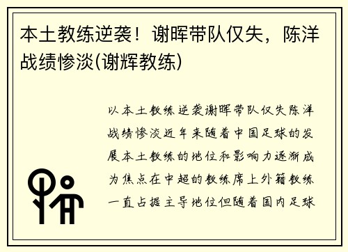 本土教练逆袭！谢晖带队仅失，陈洋战绩惨淡(谢辉教练)