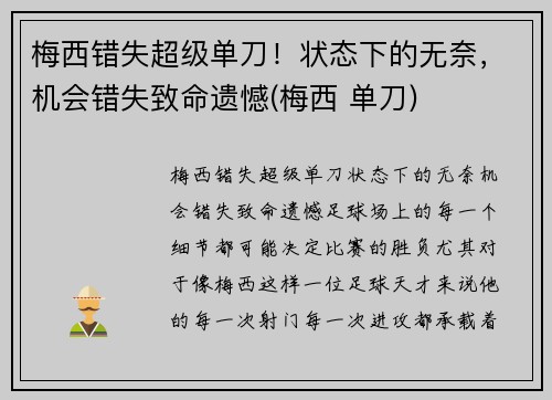 梅西错失超级单刀！状态下的无奈，机会错失致命遗憾(梅西 单刀)