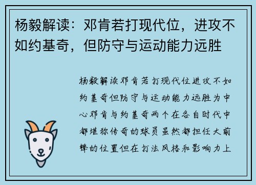 杨毅解读：邓肯若打现代位，进攻不如约基奇，但防守与运动能力远胜