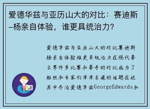 爱德华兹与亚历山大的对比：赛迪斯-杨亲自体验，谁更具统治力？