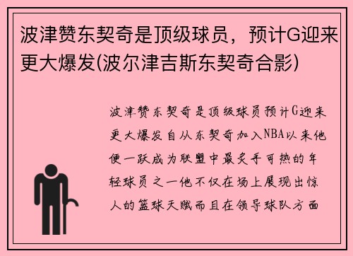 波津赞东契奇是顶级球员，预计G迎来更大爆发(波尔津吉斯东契奇合影)