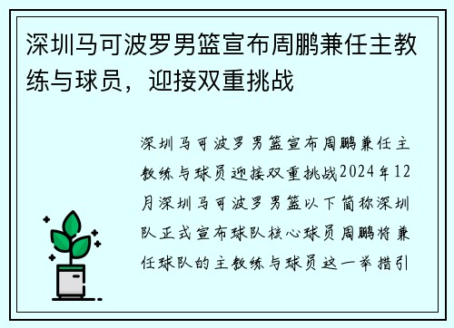 深圳马可波罗男篮宣布周鹏兼任主教练与球员，迎接双重挑战