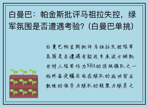 白曼巴：帕金斯批评马祖拉失控，绿军氛围是否遭遇考验？(白曼巴单挑)