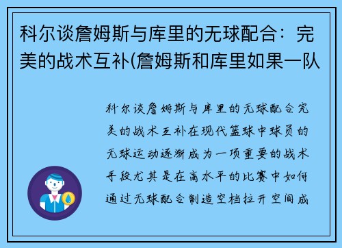 科尔谈詹姆斯与库里的无球配合：完美的战术互补(詹姆斯和库里如果一队会怎样)