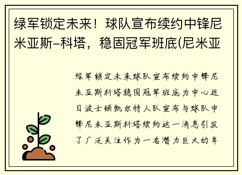 绿军锁定未来！球队宣布续约中锋尼米亚斯-科塔，稳固冠军班底(尼米亚竞技会)