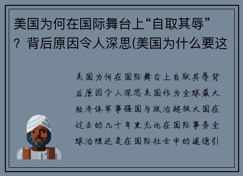 美国为何在国际舞台上“自取其辱”？背后原因令人深思(美国为什么要这样)