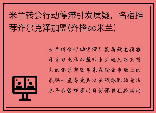 米兰转会行动停滞引发质疑，名宿推荐齐尔克泽加盟(齐格ac米兰)