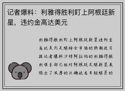 记者爆料：利雅得胜利盯上阿根廷新星，违约金高达美元