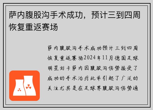 萨内腹股沟手术成功，预计三到四周恢复重返赛场