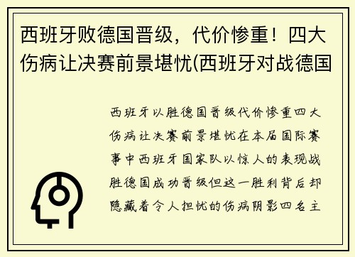 西班牙败德国晋级，代价惨重！四大伤病让决赛前景堪忧(西班牙对战德国)