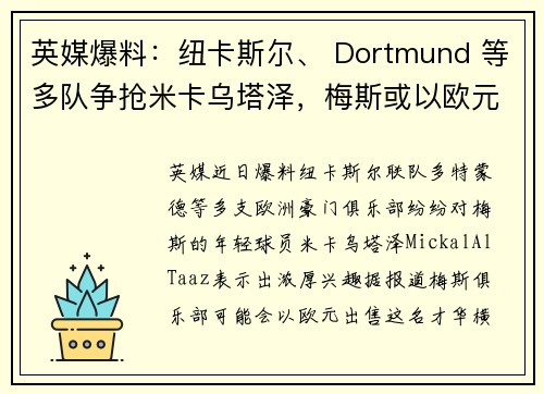 英媒爆料：纽卡斯尔、 Dortmund 等多队争抢米卡乌塔泽，梅斯或以欧元出售他