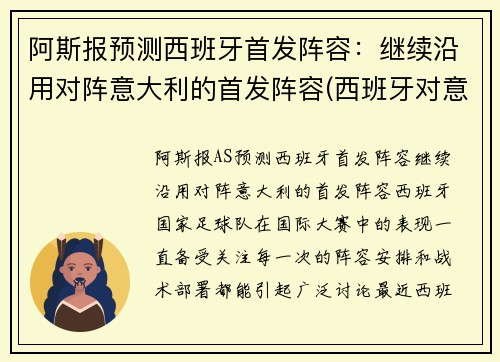 阿斯报预测西班牙首发阵容：继续沿用对阵意大利的首发阵容(西班牙对意大利球衣)