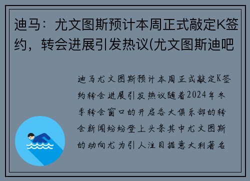 迪马：尤文图斯预计本周正式敲定K签约，转会进展引发热议(尤文图斯迪吧拉)