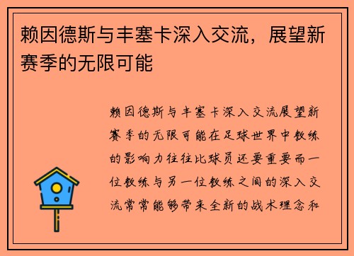 赖因德斯与丰塞卡深入交流，展望新赛季的无限可能