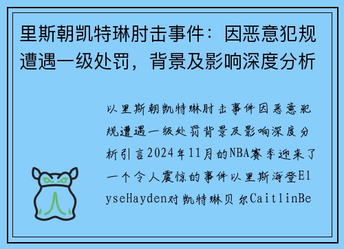 里斯朝凯特琳肘击事件：因恶意犯规遭遇一级处罚，背景及影响深度分析