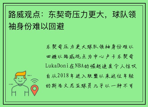 路威观点：东契奇压力更大，球队领袖身份难以回避