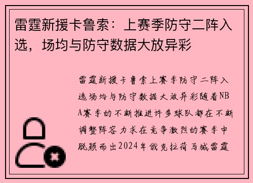 雷霆新援卡鲁索：上赛季防守二阵入选，场均与防守数据大放异彩