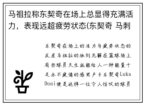 马祖拉称东契奇在场上总显得充满活力，表现远超疲劳状态(东契奇 马刺)
