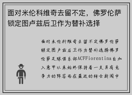 面对米伦科维奇去留不定，佛罗伦萨锁定图卢兹后卫作为替补选择