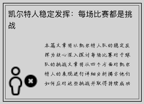 凯尔特人稳定发挥：每场比赛都是挑战