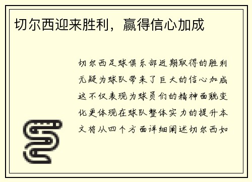 切尔西迎来胜利，赢得信心加成