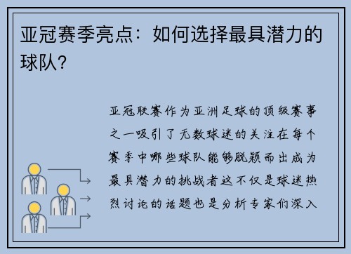 亚冠赛季亮点：如何选择最具潜力的球队？
