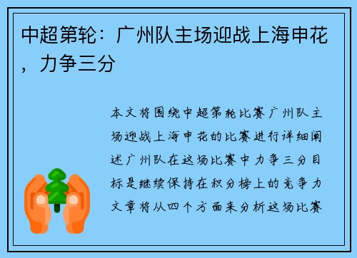 中超第轮：广州队主场迎战上海申花，力争三分
