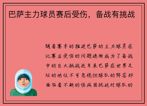巴萨主力球员赛后受伤，备战有挑战
