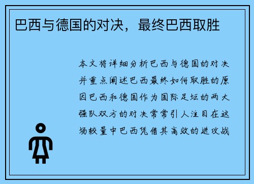 巴西与德国的对决，最终巴西取胜