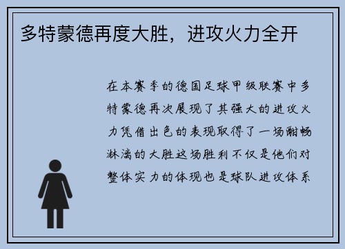 多特蒙德再度大胜，进攻火力全开
