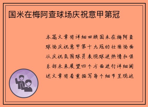 国米在梅阿查球场庆祝意甲第冠