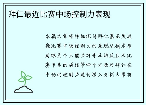 拜仁最近比赛中场控制力表现